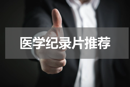 医学纪录片推荐