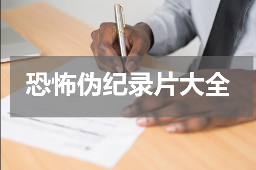 恐怖伪纪录片大全