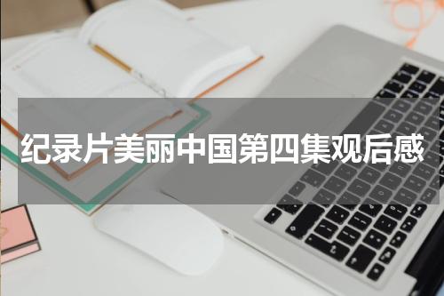 纪录片美丽中国第四集观后感