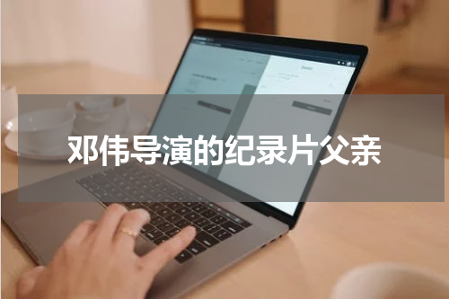 邓伟导演的纪录片父亲