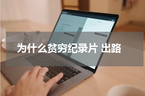 为什么贫穷纪录片 出路