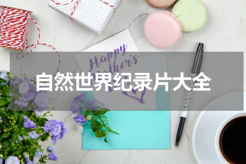 自然世界纪录片大全