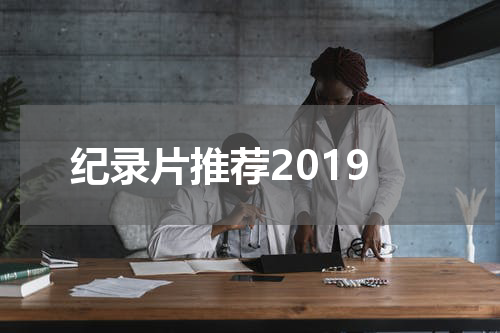纪录片推荐2019