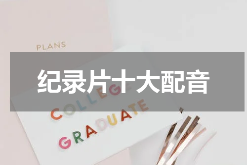 纪录片十大配音