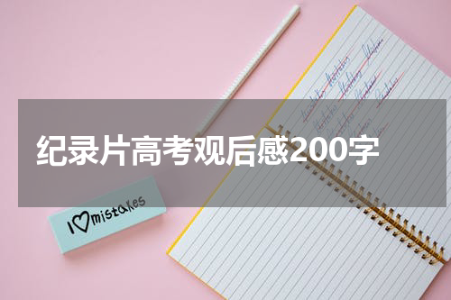 纪录片高考观后感200字