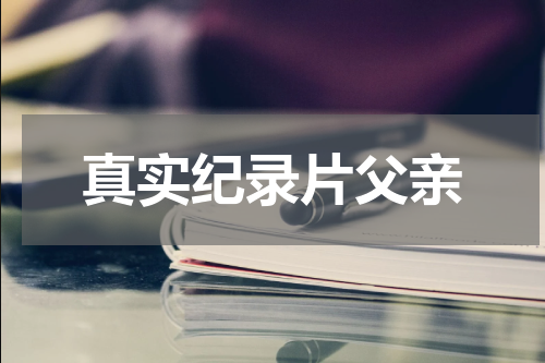 真实纪录片父亲