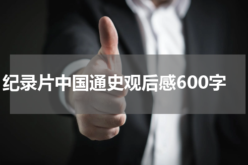 纪录片中国通史观后感600字