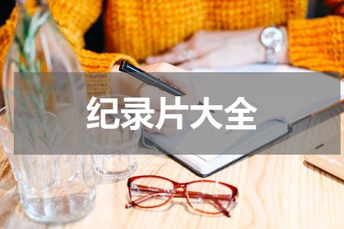 纪录片大全
