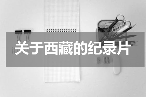 关于西藏的纪录片