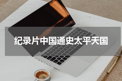 纪录片中国通史太平天国