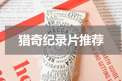 猎奇纪录片推荐