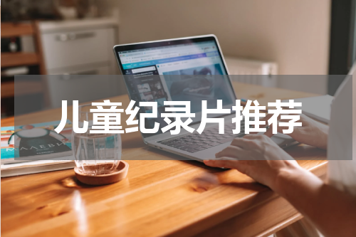 儿童纪录片推荐