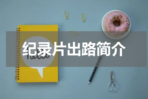 纪录片出路简介