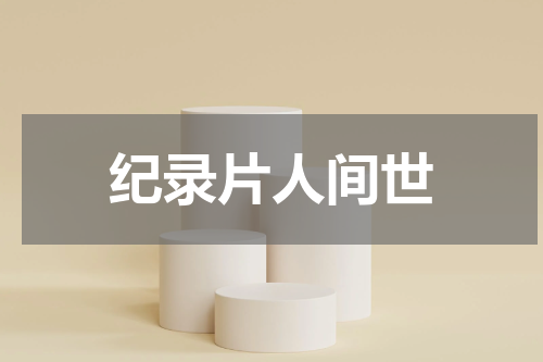 纪录片人间世