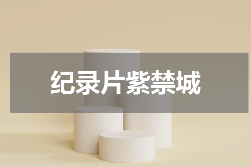 纪录片紫禁城