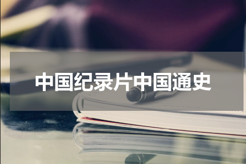 中国纪录片中国通史