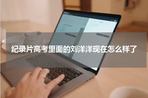 纪录片高考里面的刘洋洋现在怎么样了