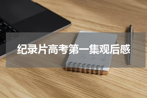 纪录片高考第一集观后感