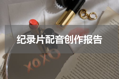 纪录片配音创作报告