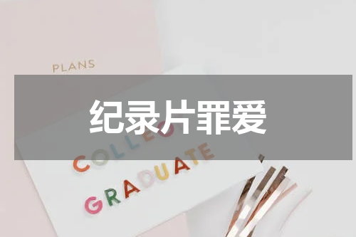 纪录片罪爱