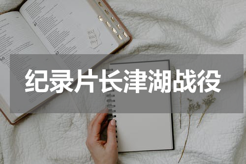 纪录片长津湖战役