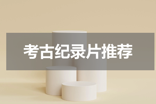 考古纪录片推荐