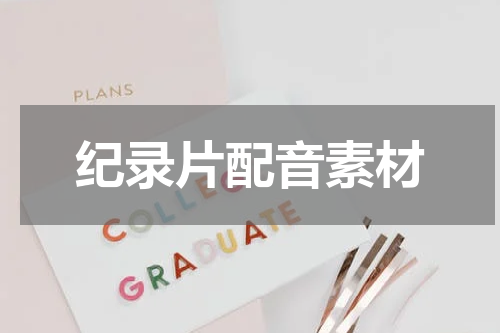 纪录片配音素材