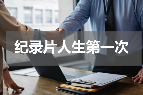 纪录片人生第一次