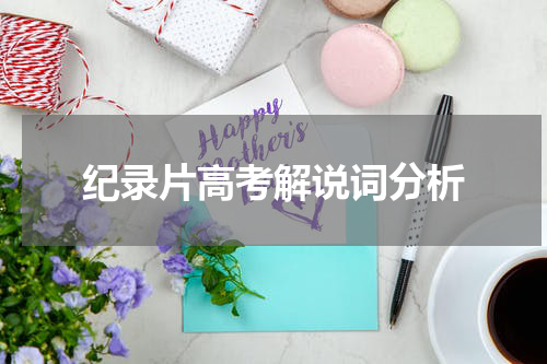 纪录片高考解说词分析