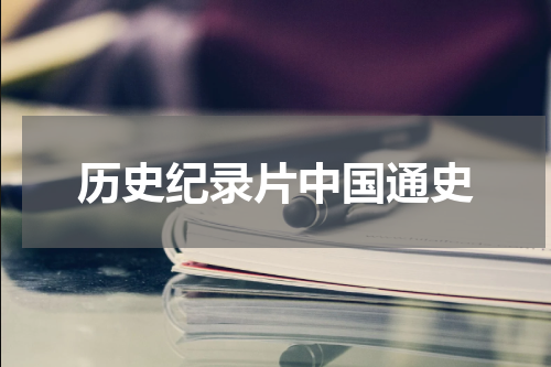 历史纪录片中国通史