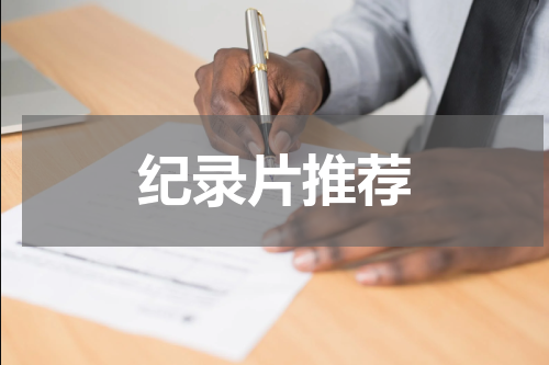 纪录片推荐