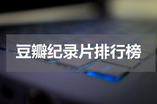 豆瓣纪录片排行榜