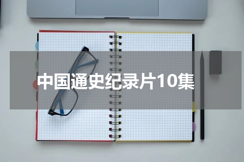 中国通史纪录片10集