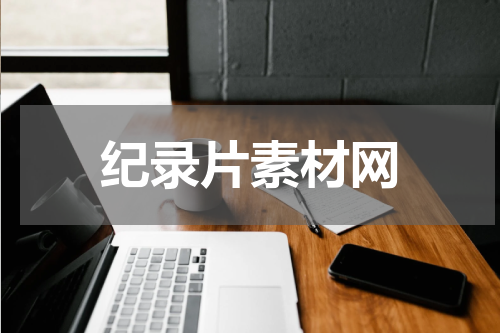 纪录片素材网