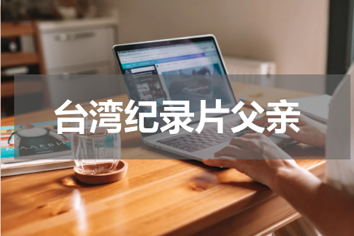 台湾纪录片父亲