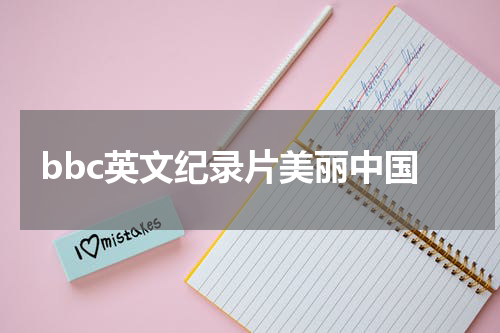 bbc英文纪录片美丽中国