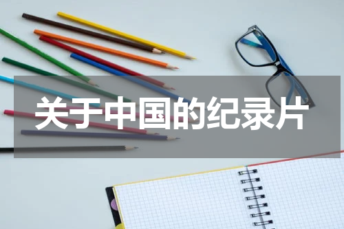 关于中国的纪录片
