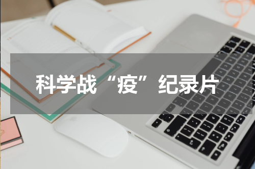 科学战“疫”纪录片
