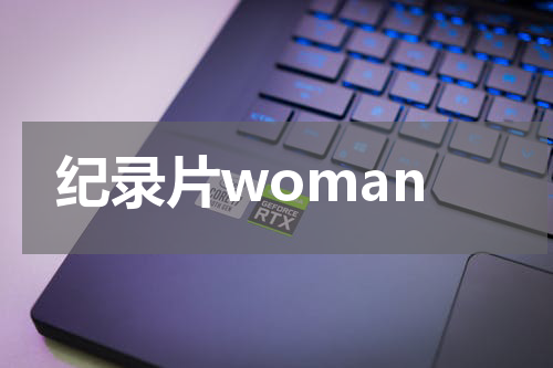 纪录片woman