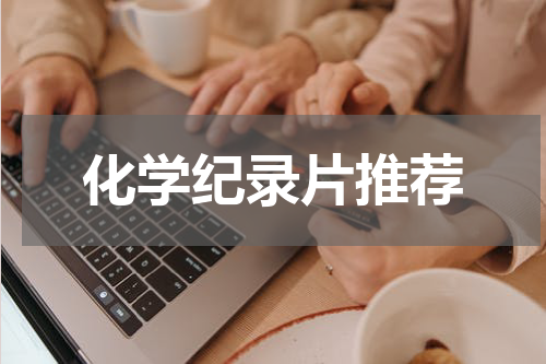 化学纪录片推荐