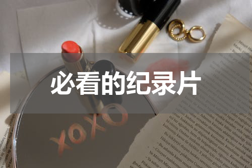 必看的纪录片