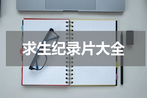 求生纪录片大全