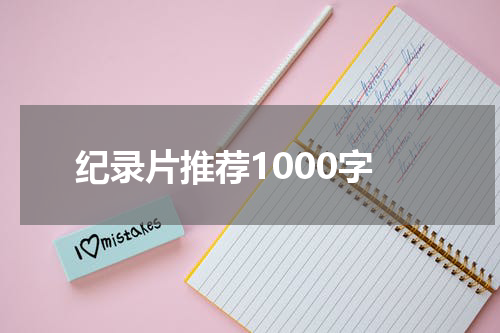 纪录片推荐1000字