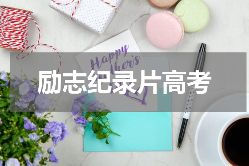 励志纪录片高考