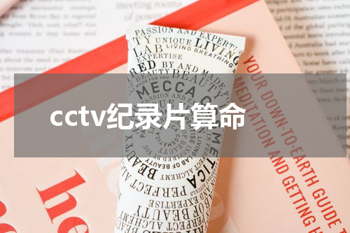 cctv纪录片算命