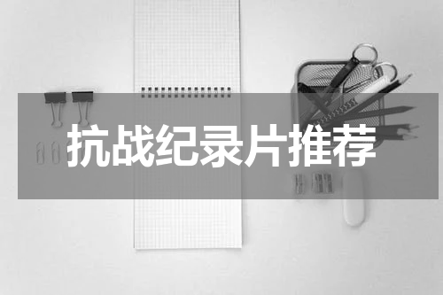 抗战纪录片推荐