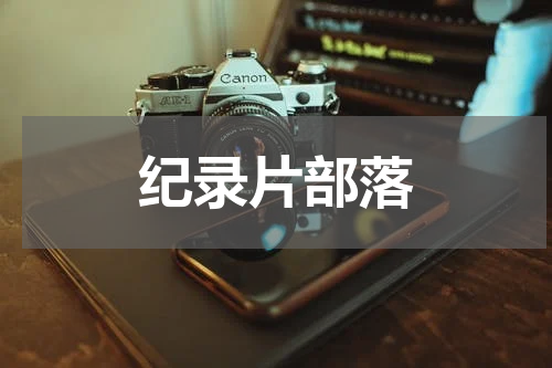 纪录片部落