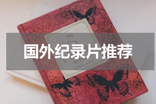 国外纪录片推荐