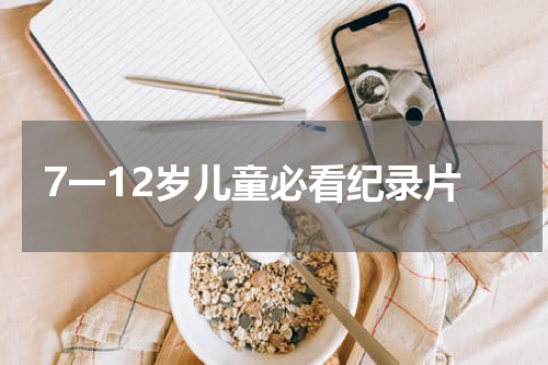 7一12岁儿童必看纪录片