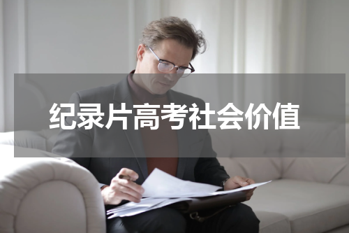 纪录片高考社会价值
